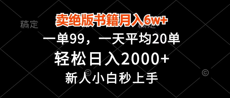 卖绝版书籍月入6w+，一单99，轻松日入2000+，新人小白秒上手-知创网