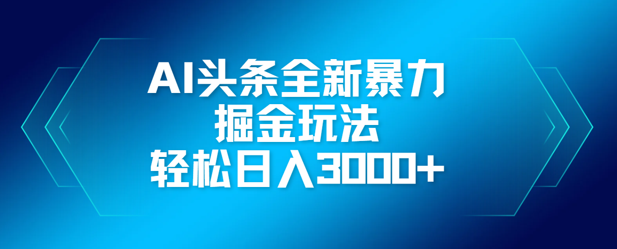 AI头条全新暴利掘金玩法，轻松生产爆文，可矩阵操作，日入3000+-知创网