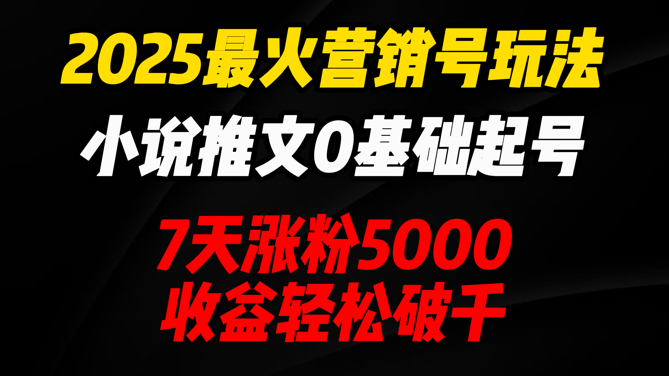 2025最火营销号玩法：小说推文0基础起号，7天涨粉5000，收益轻松破千！-知创网