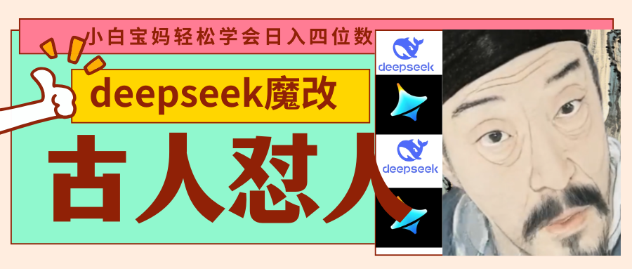 deepseek+古人怼人魔改爆款视频   起号快  爆款多 每天五分钟 变现路子非常广 日入四位数 小白 宝妈 上班族副业 都可以轻松闭眼搞钱-知创网