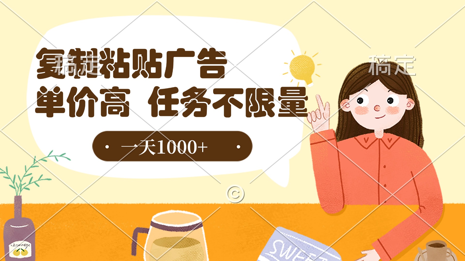 复制粘贴抖音广告，单价高，一部手机就能做，任务不限量，一天1000+-知创网