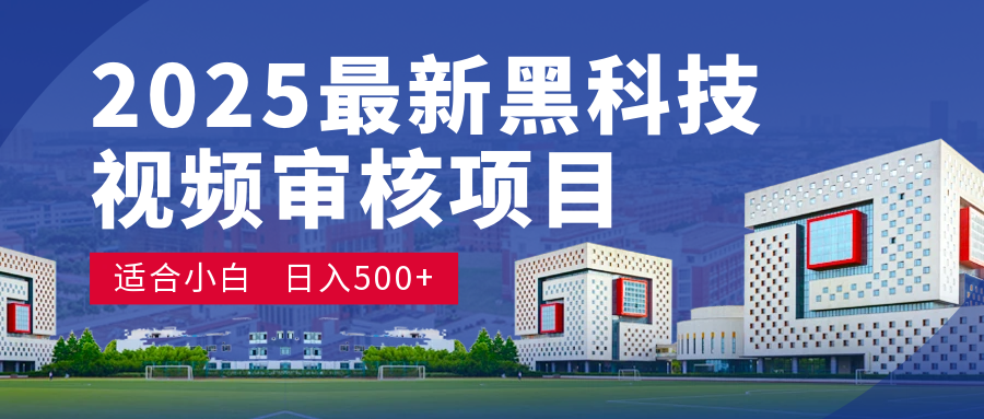 2025 开年王炸！神秘视频审核黑科技玩法炸裂登场，10 秒1单疯狂抢钱，不限时不限量，新手小白日赚500+爽到飞起！-知创网
