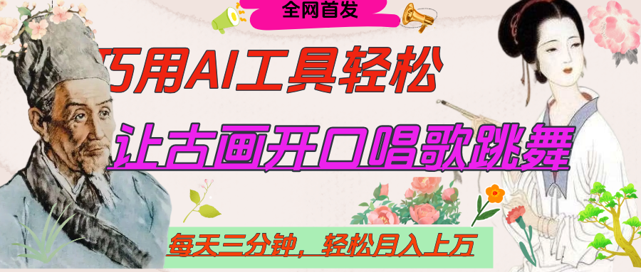 世界名人名言，让古画开口说话唱歌跳舞，流量爆炸，用AI工具每天10分钟，轻松月入过万-知创网