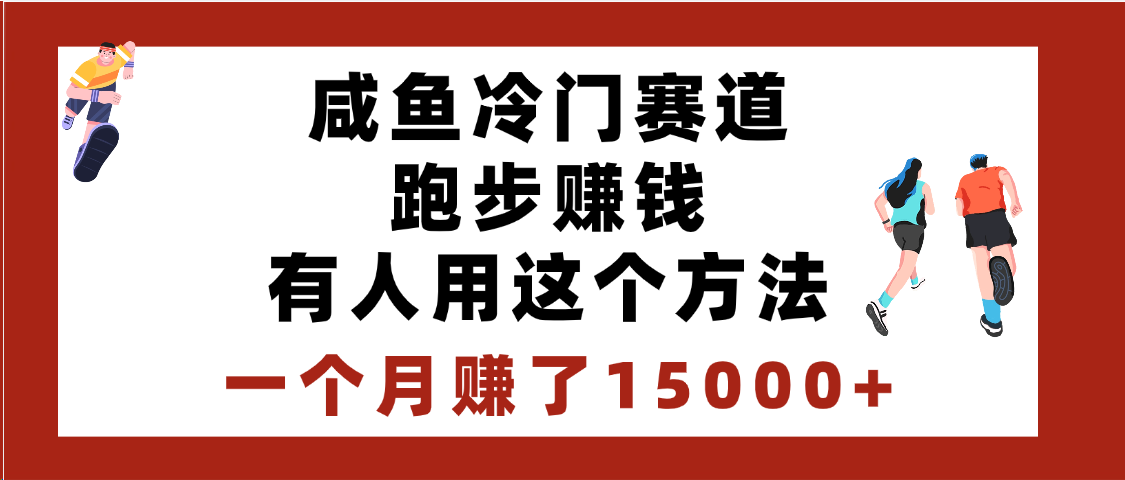 闲鱼冷门赛道跑步钱，有人用这个方法，一个月赚了15000+-知创网