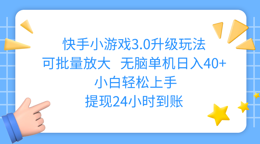 快手小游戏3.0升级玩法,可批量放大,无脑单机日入40+,小白轻松上手,提现24小时到账-知创网