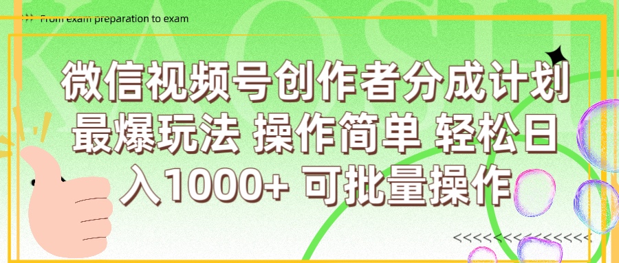 微信视频号创作者分成计划  简单操作，轻松日入1000+ 可批量-知创网