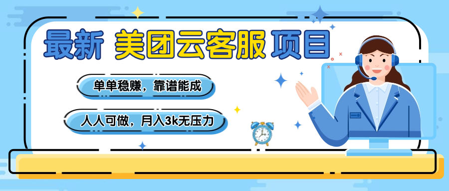 【美团】最新美团云客服项目，单单稳赚，靠谱能成，新手小白人人可做，月入3k无压力-知创网