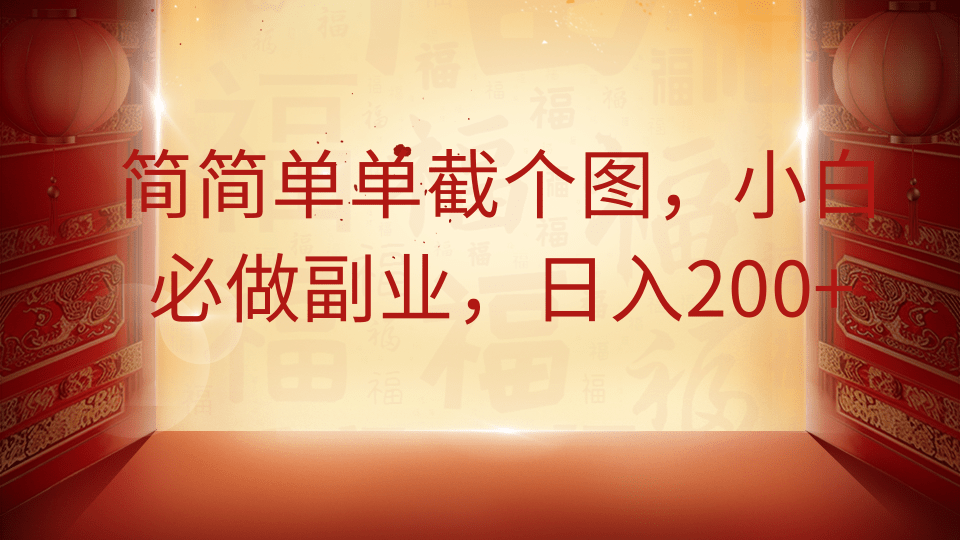 简简单单截个图，小白必做副业，日入200+-知创网