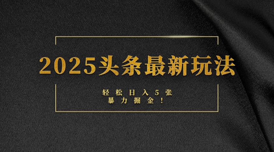 2025头条最新玩法，轻松日入5张，熟练后可日入3000+-知创网