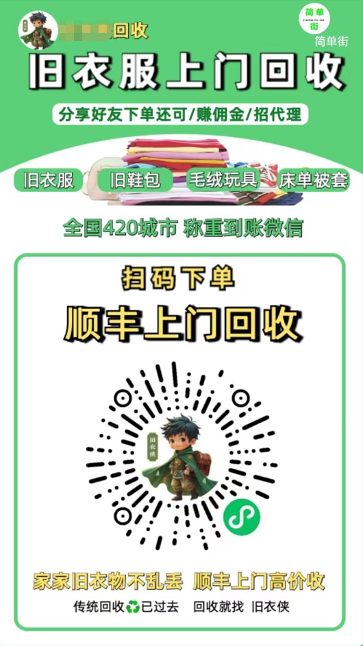 零成本不用花一分钱的躺赚-旧衣服上门回收项目-顺丰京东快递上门回收自己不用付运费还有管道收入-知创网