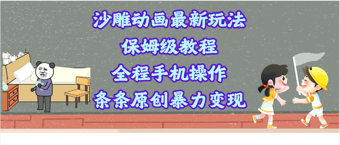 沙雕动画最新玩法，保姆级教程，全程手机操作，条条原创暴力变现-知创网