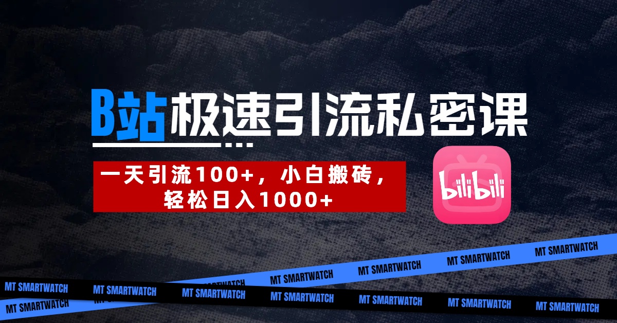 B站创业粉极速引流私密课。一天引流100+，小白搬砖，轻松日入1000+-知创网