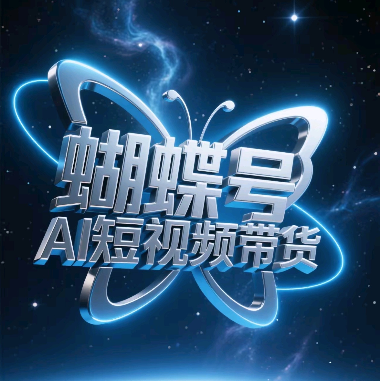 蝴蝶号AI短视频带货，暴力出单，风口项目-知创网
