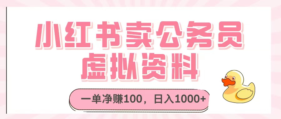 小红书卖公务员虚拟资料，一单净赚100，日入1000+-知创网