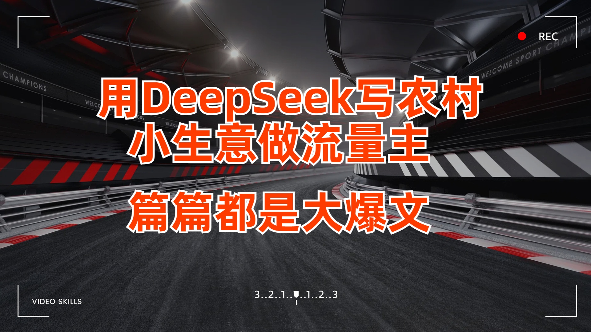 用DeepSeek写农村小生意做流量主，篇篇都是大爆文-知创网