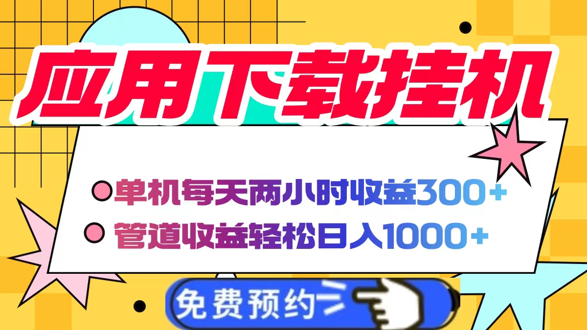 应用下载电脑挂机，单机每天俩小时300+管道收益轻松日入1000+-知创网