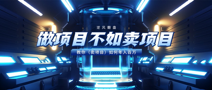 做项目不如卖项目，教你（卖项目）如何年入百万-知创网