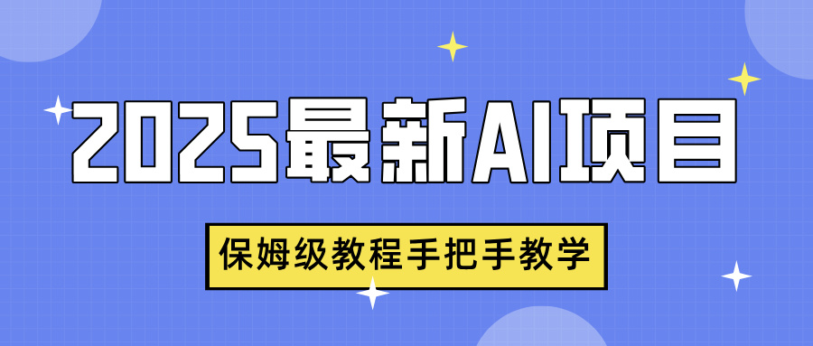 2025最新AI项目，中式养生健康视频，流量爆炸，保姆级教程手把手教学-知创网