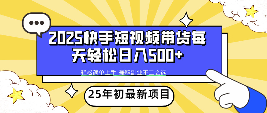 快手短视频带货轻松日入500+-知创网