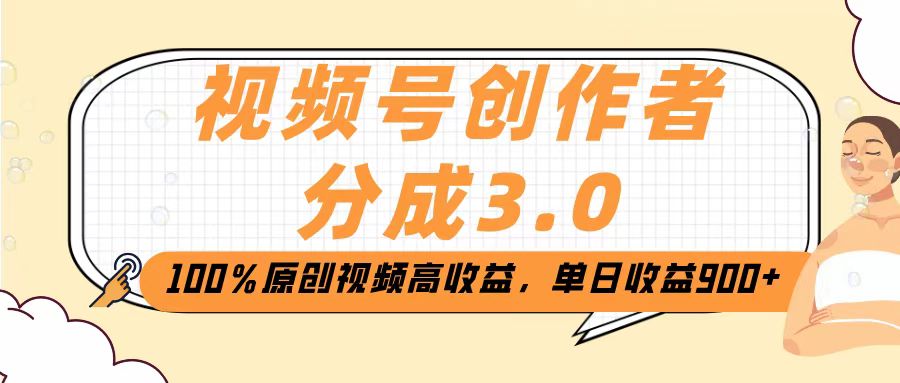 视频号创作者分成3.0，100％原创视频高收益，单日收益2000+-知创网