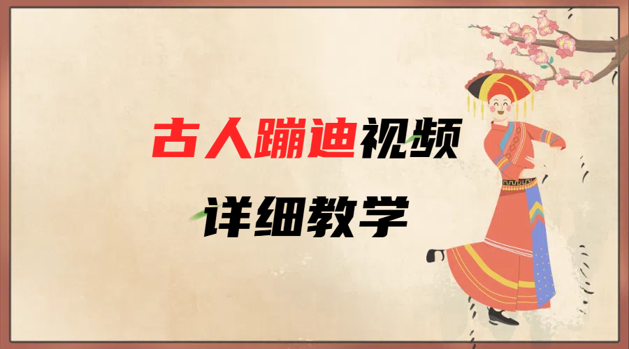 AI古人蹦迪视频详细教学-知创网