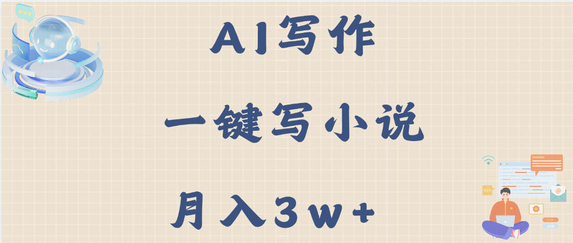 AI写作，无需手动，一键写小说，月入3w+-知创网