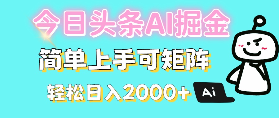 今日头条全新赛道玩法ai倔强简单上手可矩阵轻松日入200➕-知创网