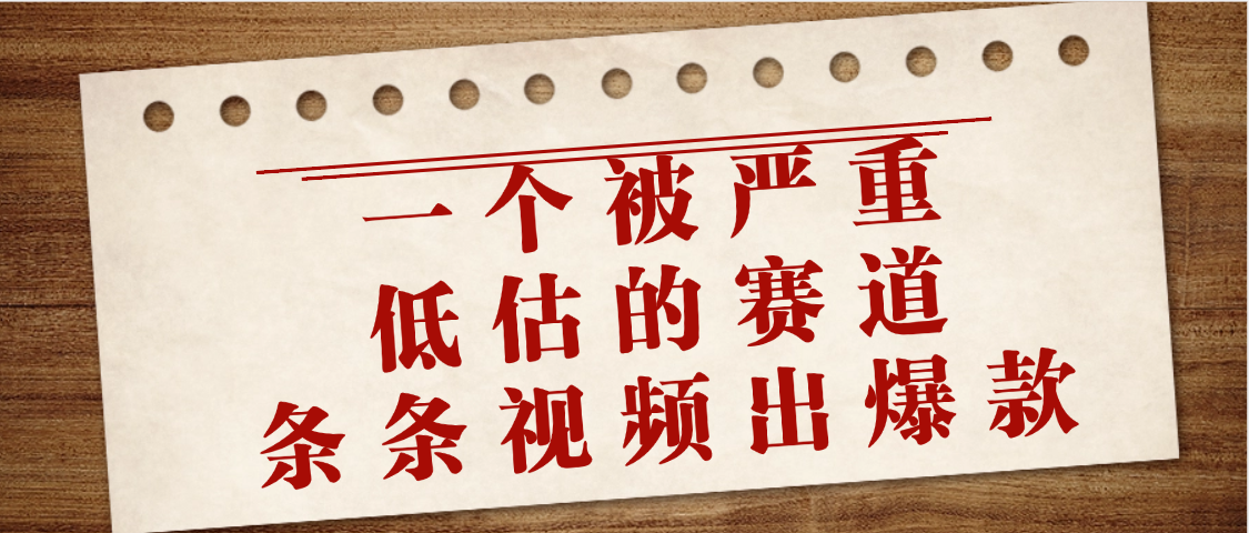 一个被严重低估的赛道，条条视频出爆款，一个月变现3万+-知创网