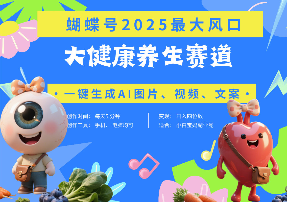 蝴蝶号器官养生赛道+豆包 AI快速产出爆款视频   起号快  带货超级猛 每天仅需五分钟 变现路子广 日入五位数 小白 宝妈 上班族副业 轻松躺赚-知创网