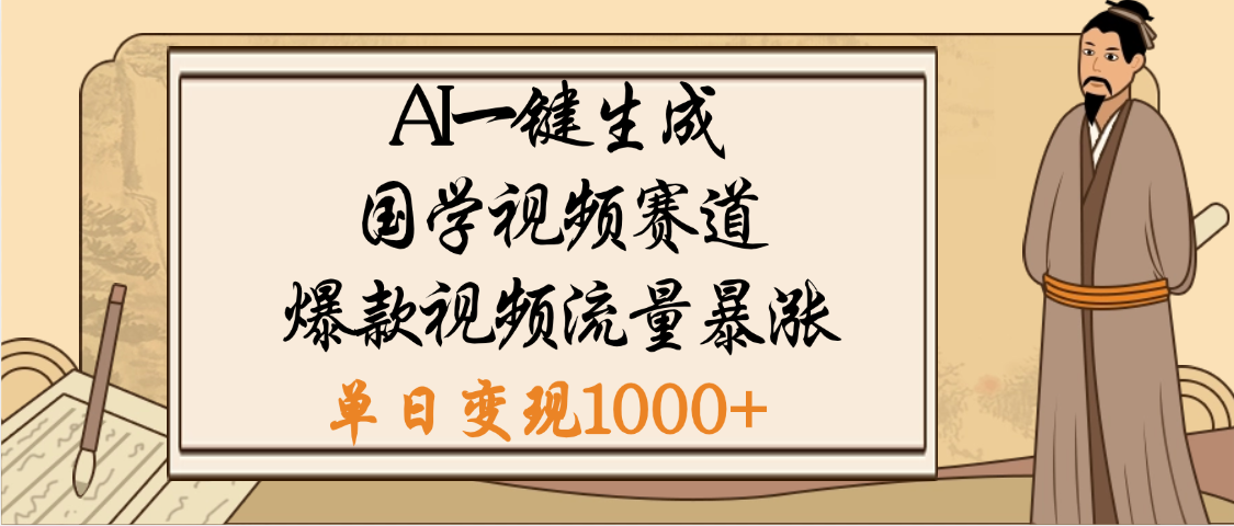 爆涨流量的全新赛道，【国学视频赛道】利用AI便可免费生成啦-知创网