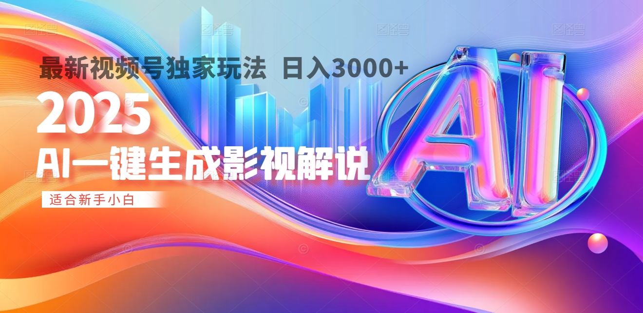 2025年AI震撼降临！一键操作，十秒铸就原创影视解说大作。多平台同步，日入3000+，财富如火山爆发般汹涌而来-知创网