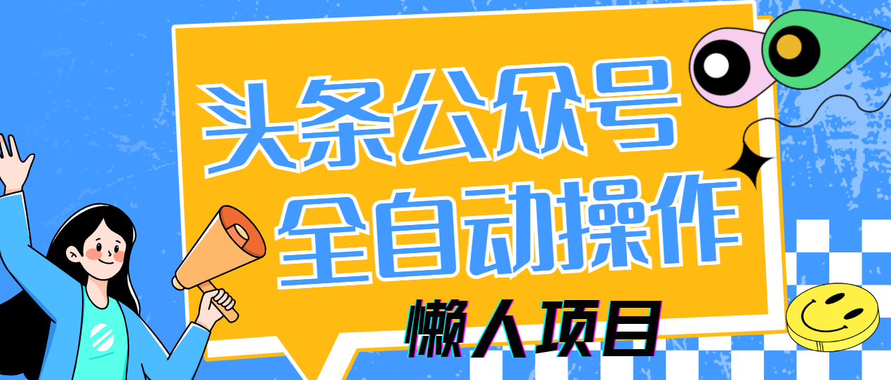 懒人项目，多平台操作全自动运行，头条，公众号，下班实操5分钟日入500+-知创网