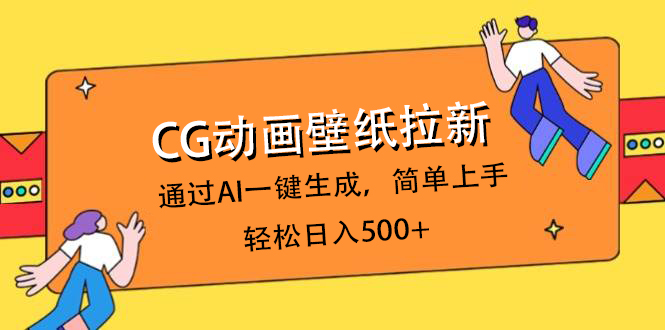 CG动画壁纸拉新，通过AI一键生成，简单上手，轻松日入500+-知创网