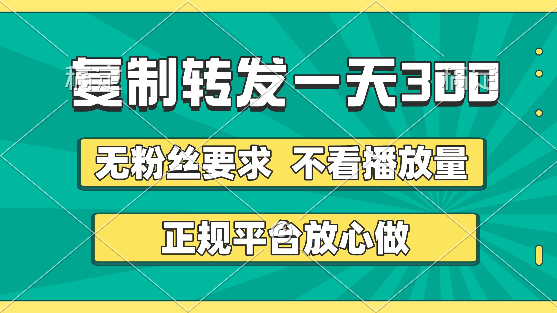 复制转发一天300+，正规平台放心做，不看播放量，无粉丝要求，随时随地赚收益-知创网