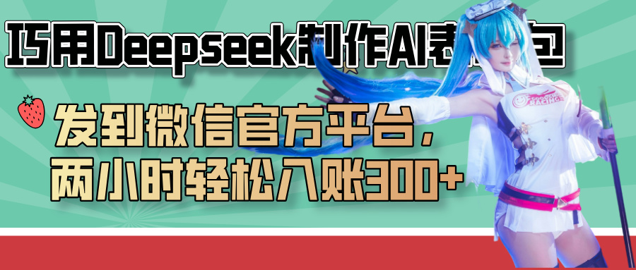 巧用Deepseek制作AI表情包，发到微信官方平台，两小时轻松入账300+-知创网