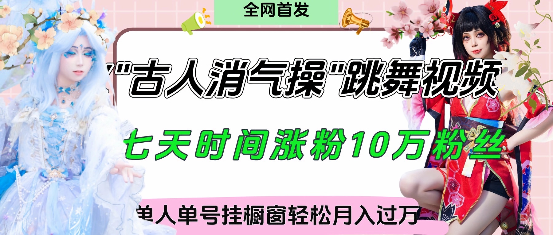 爆火“古人消气养生操”实战拆解，找准视频风口轻松起号，挂橱窗卖货轻轻松松月入过万-知创网