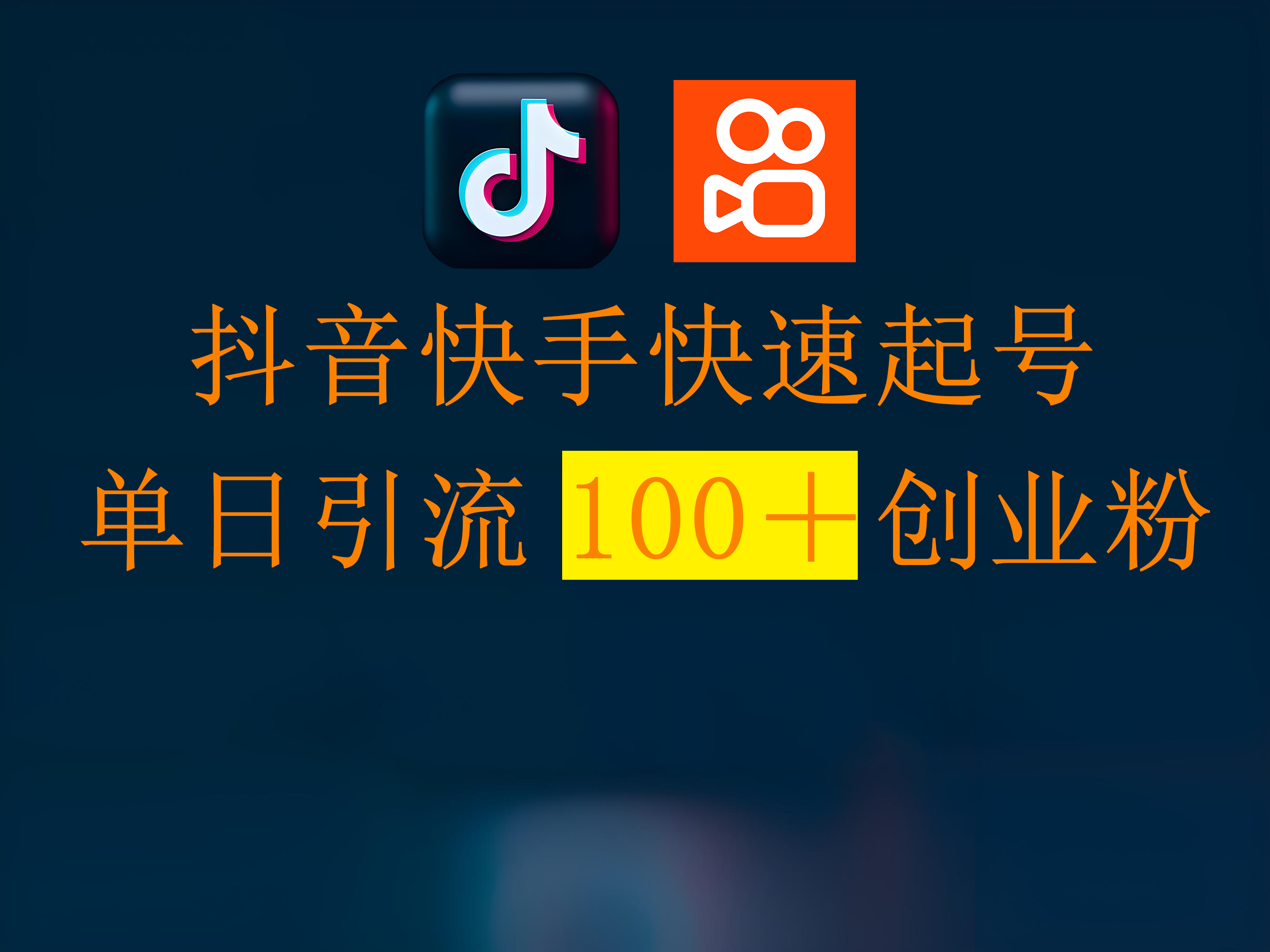 抖音快手快速起号，单日引流100＋创业粉-知创网
