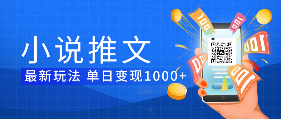 小说推文暴力项目 单日变现1000+-知创网