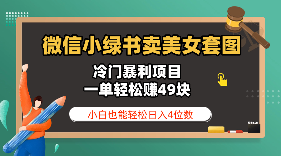 微信小绿书卖美女套图，冷门暴利项目，一单轻松赚49块，小白也能轻松日入4位数-知创网