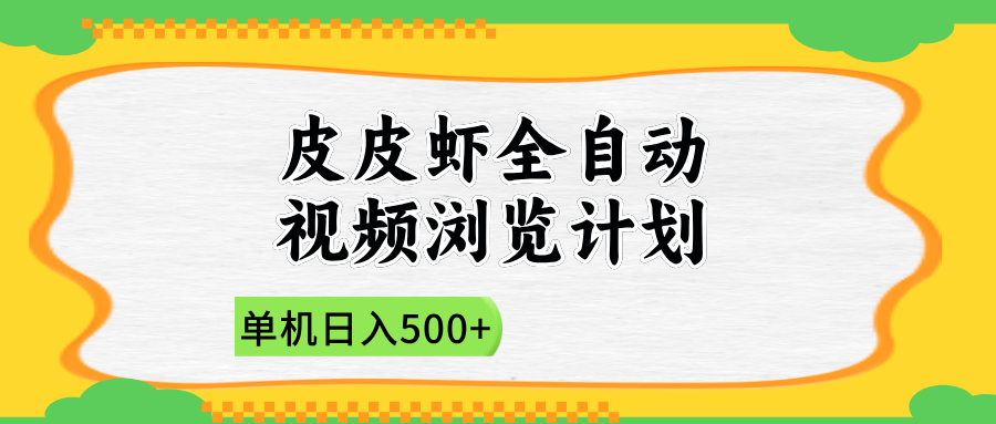 2025皮皮虾全自动视频浏览计划-知创网