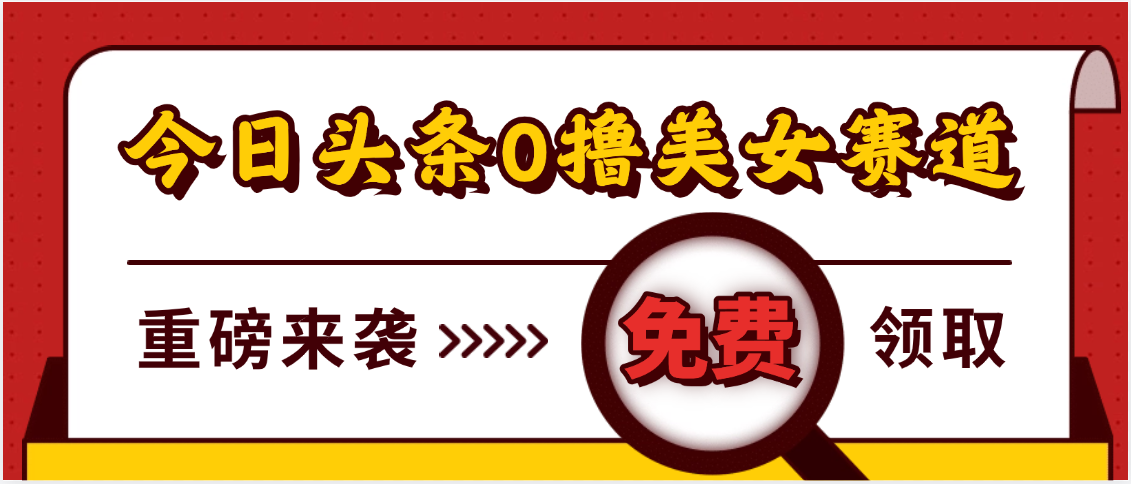 今日头条0撸美女赛道玩法，一天轻松500+，也可以分发到小绿书-知创网