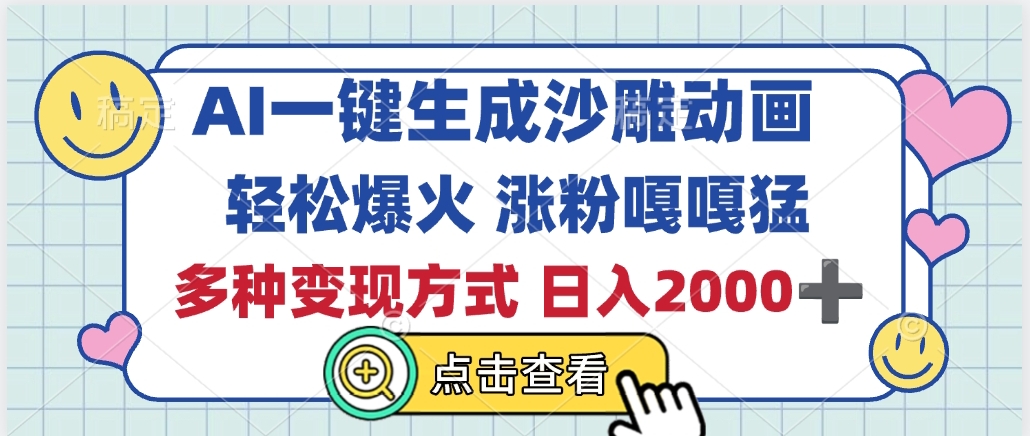 AI一键生成沙雕动画，轻松爆火，多种变现方式，日入2000+-知创网