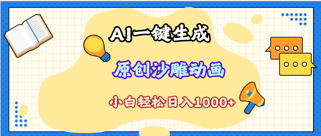 2025最新沙雕动画玩法，AI一键生成，条条原创 轻松破千万播放，单日变现1K+，小白看完就会-知创网