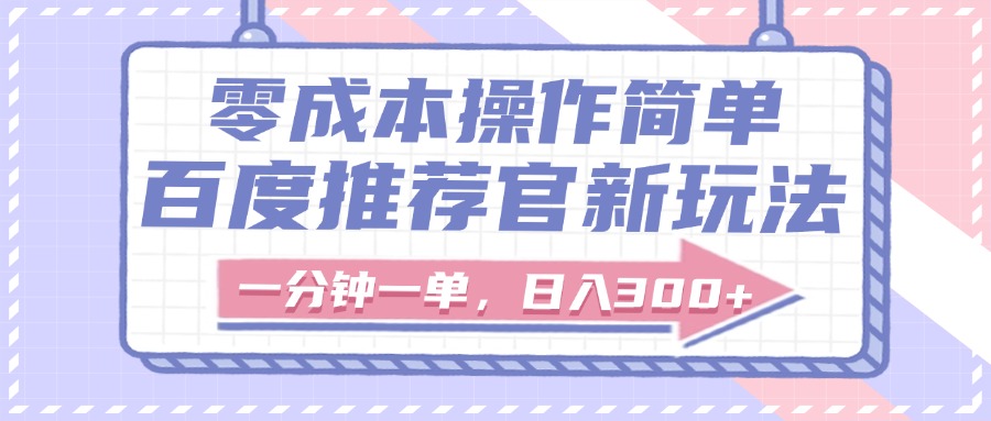 百度推荐官新玩法，零成本操作简单，一分钟一单，日入300+-知创网