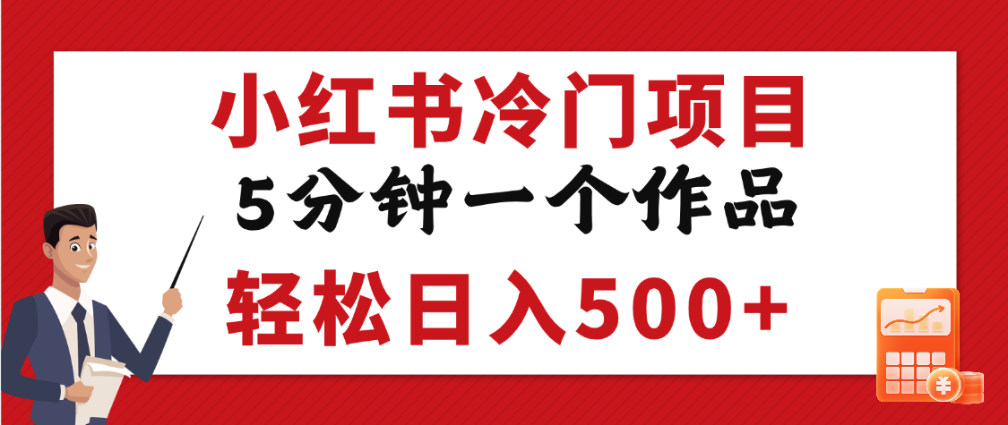 小红书冷门项目，5分钟一个原创作品，轻松日入500+-知创网