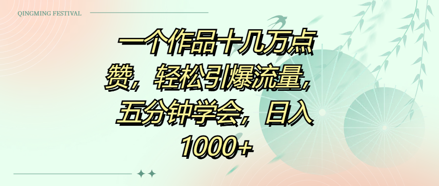 一个作品十几万点赞，轻松引爆流量，五分钟学会，日入1000+-知创网