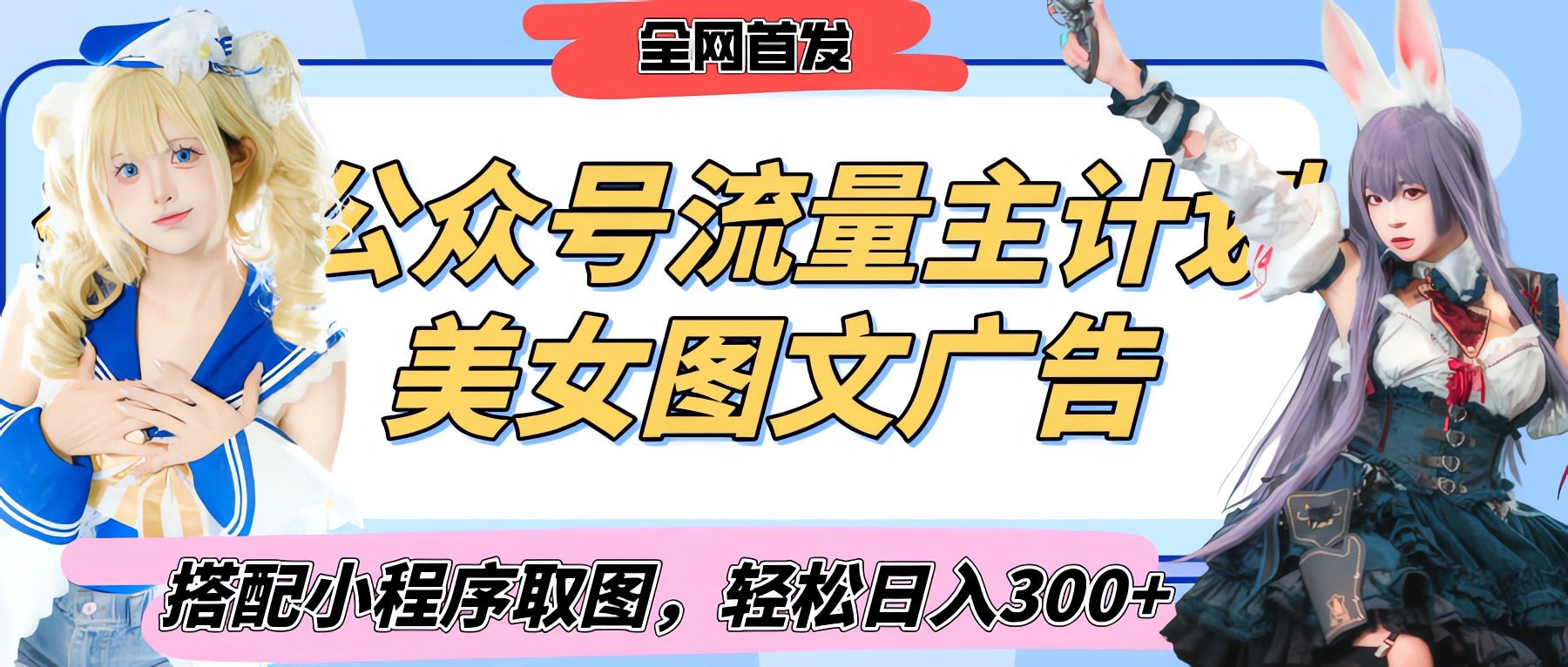 2025最新公众号美女图文流量主计划，搭配小程序取图轻松日入300+（全网首发）-知创网
