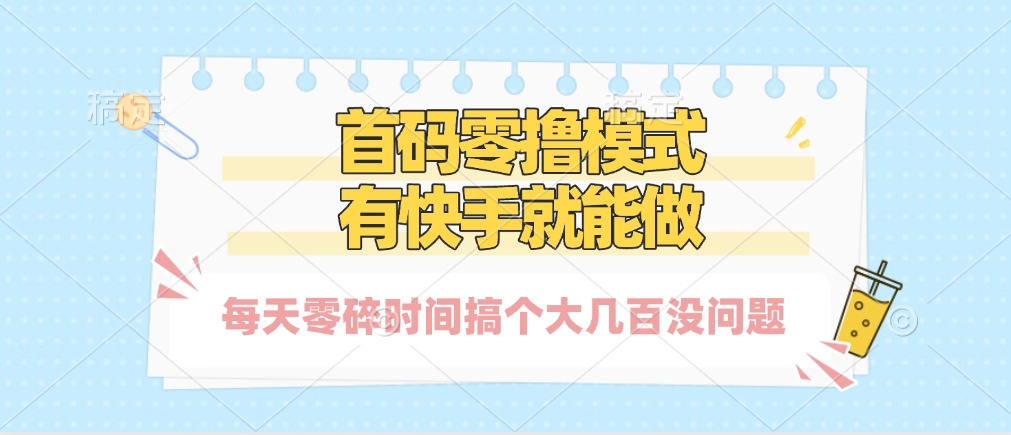 零撸模式，有快手就可以做，每天零碎时间搞个几百块不成问题-知创网