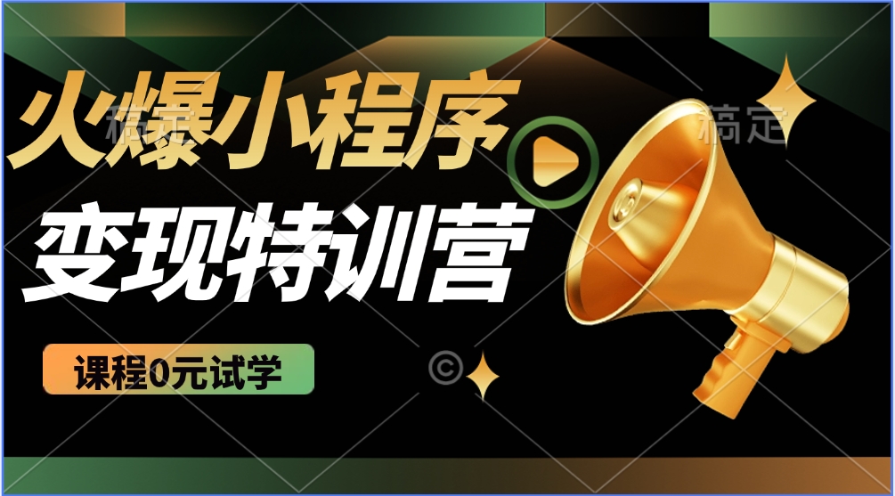 火爆微信小程序挂机推广，全自动挂机被动收益，自测稳定500+-知创网