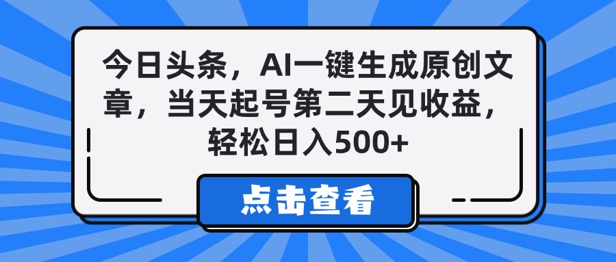 今日头条，AI一键生成原创文章，当天起号第二天见收益，轻松日入500+-知创网